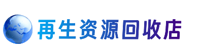 揭阳市普宁资源回收站