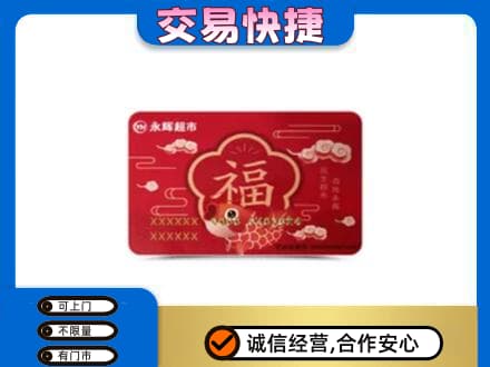 揭阳市普宁购物卡回收永辉超市卡.jpg