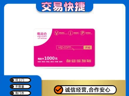揭阳市普宁购物卡回收唯品会卡.jpg