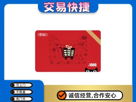 揭阳市普宁购物卡回收享淘卡.jpg