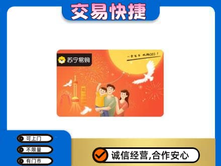 揭阳市普宁购物卡回收苏宁易购卡.jpg