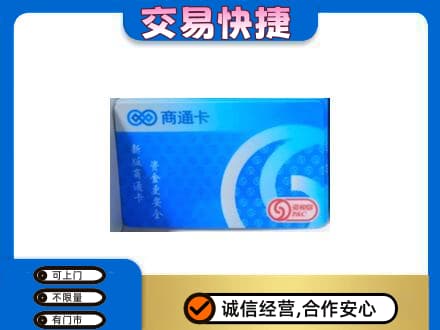 揭阳市普宁购物卡回收商通卡.jpg