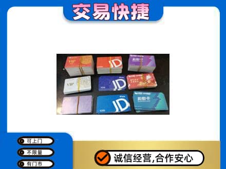 揭阳市普宁购物卡回收商超卡.jpg