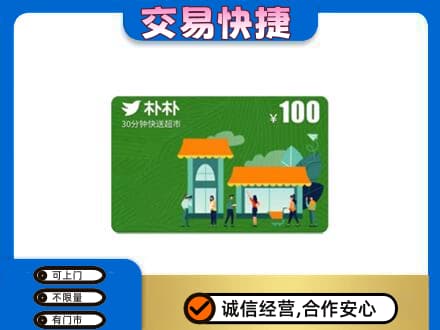 揭阳市普宁购物卡回收朴朴超市卡.jpg