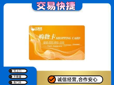 揭阳市普宁购物卡回收大润发卡.jpg