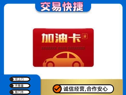 揭阳市普宁购物卡回收加油卡2.jpg