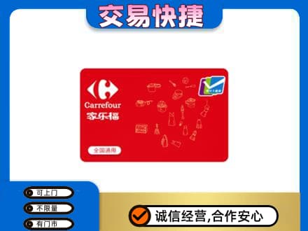 揭阳市普宁购物卡回收家乐福卡.jpg