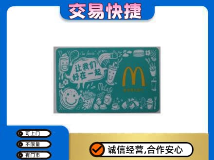 揭阳市普宁购物卡回收麦当劳卡.jpg