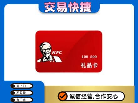 揭阳市普宁购物卡回收肯德基卡.jpg