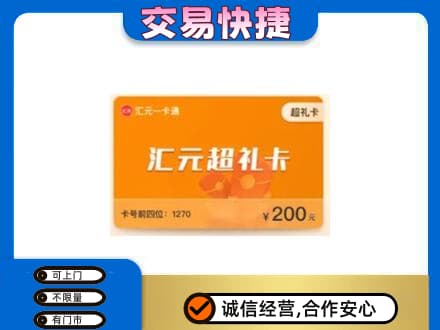 揭阳市普宁购物卡回收汇元卡.jpg