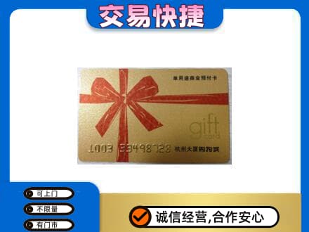 揭阳市普宁购物卡回收杭州大厦卡.jpg