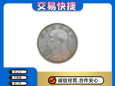 揭阳市普宁礼品回收袁大头.jpg