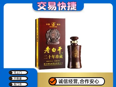 揭阳市普宁名酒回收老白干20年.jpg